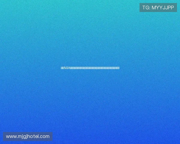 电脑NBA直播去哪看最全指南高清流畅平台推荐官方正版赛事解析实时赛程观看攻略